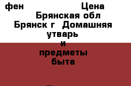  фен  Vital System › Цена ­ 5 500 - Брянская обл., Брянск г. Домашняя утварь и предметы быта » Посуда и кухонные принадлежности   